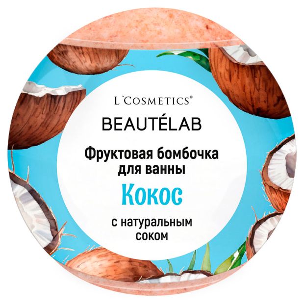 Бурлящий шар для ванны LCosmetics Фруктовая бомбочка Кокос с натуральным соком 160 г 95₽