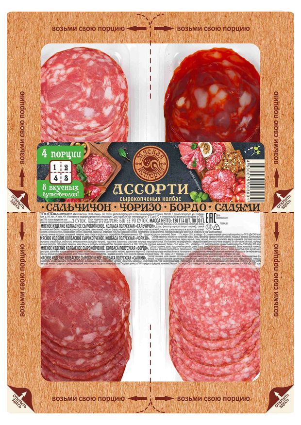 Набор Колбасное ассорти сырокопченое Мясная история Сальчичон Чоризо Бордо Салями нарезка, 120 г