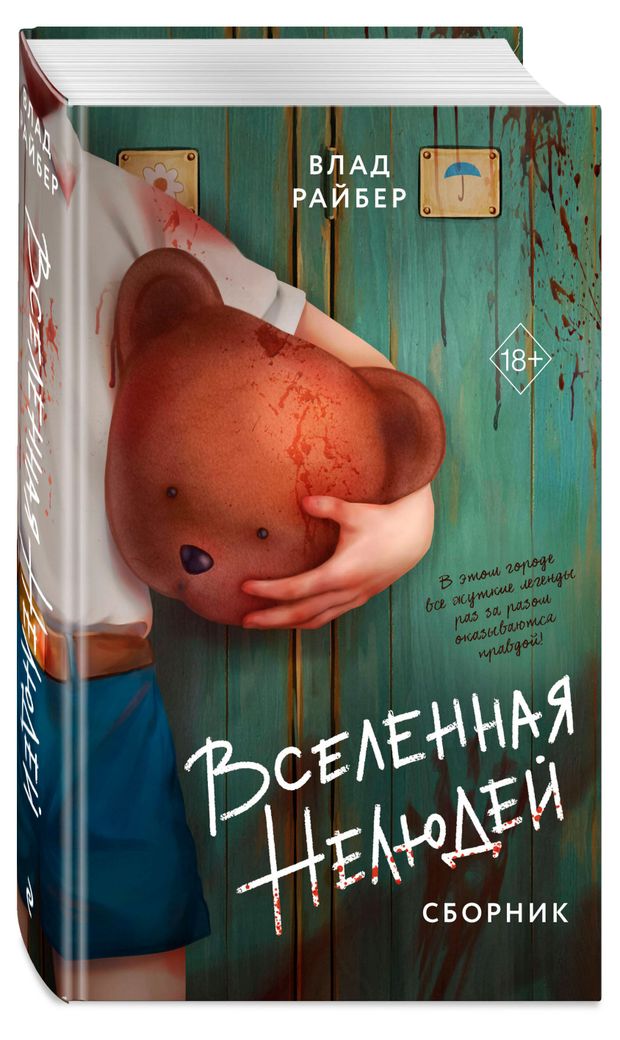 фото Вселенная нелюдей, влад райбер эксмо
