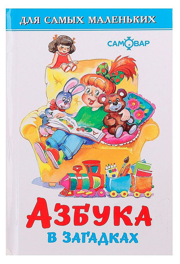 Азбука в загадках