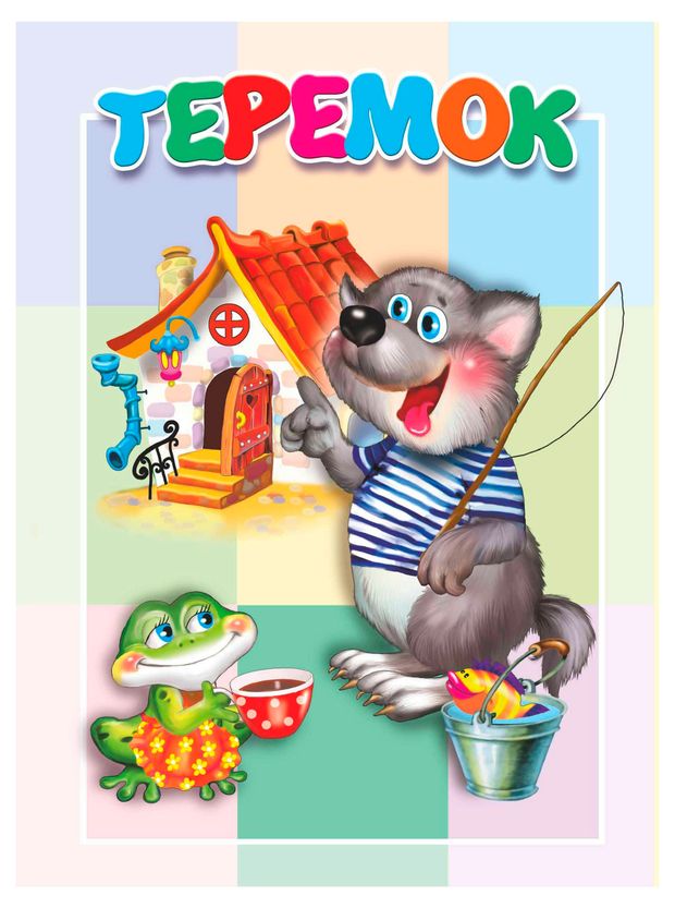 Теремок 165₽