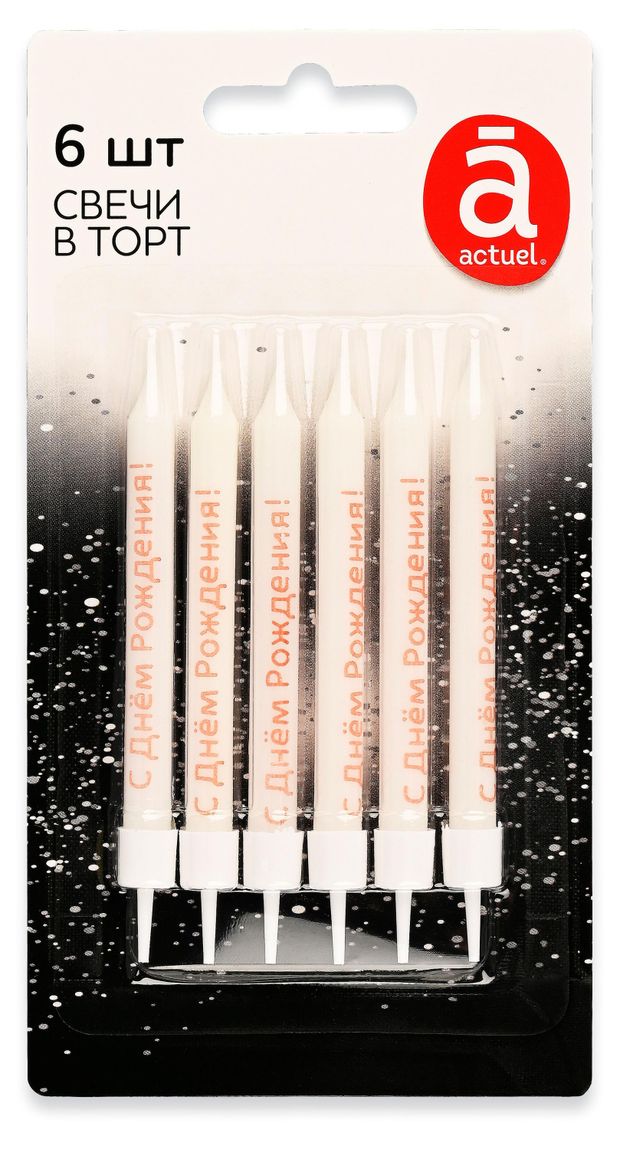 Свечи для торта Actuel белые 8 см 6 шт 100₽
