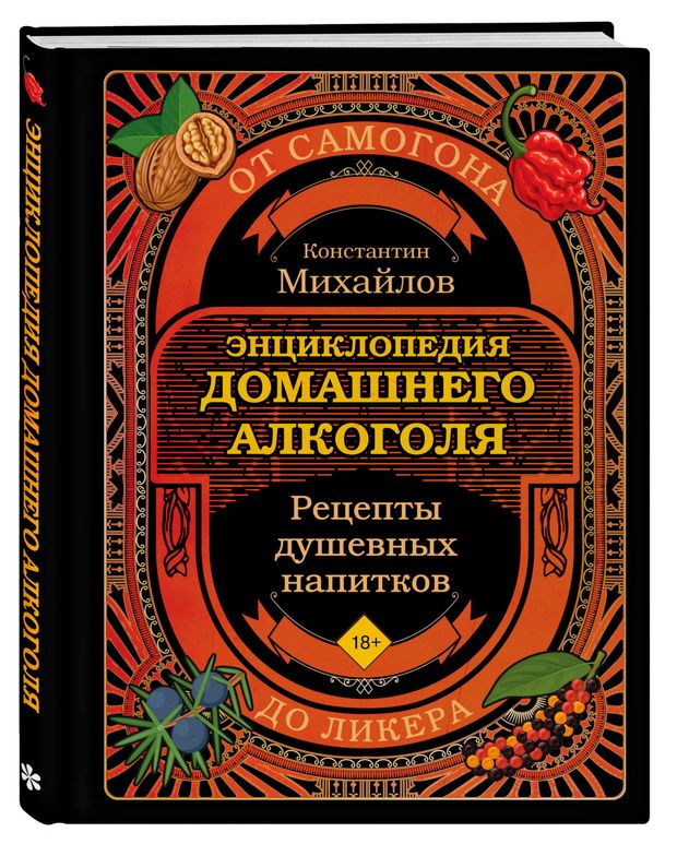 Энциклопедия домашнего алкоголя. От самогона до ликера, Михайлов К.Ю.