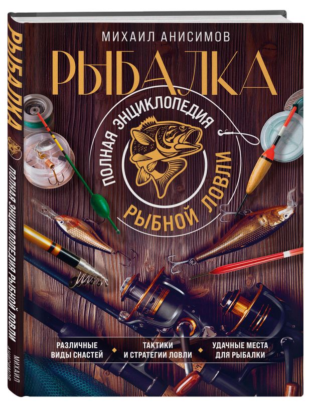 Рыбалка. Полная энциклопедия рыбной ловли, Анисимов М.С.