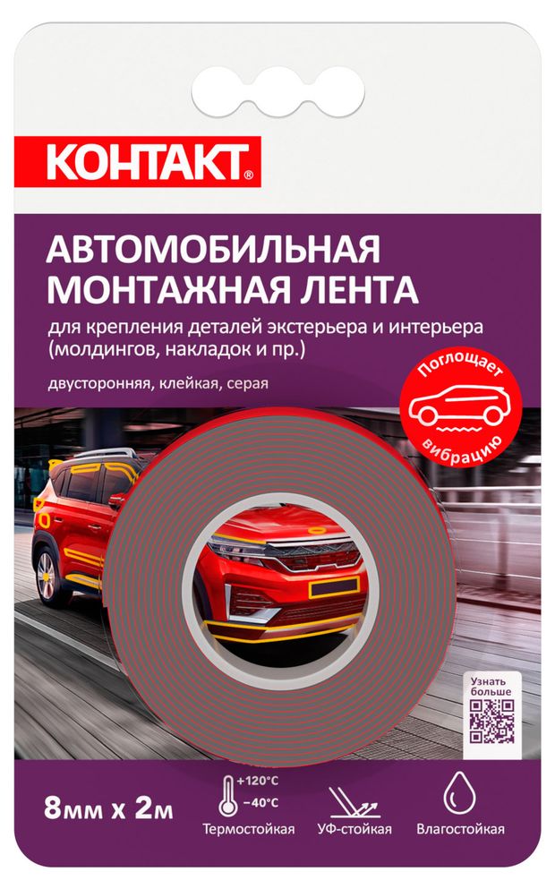 Лента монтажная клейкая Контакт двусторонняя автомобильная серая 8 мм х 2 м 280₽