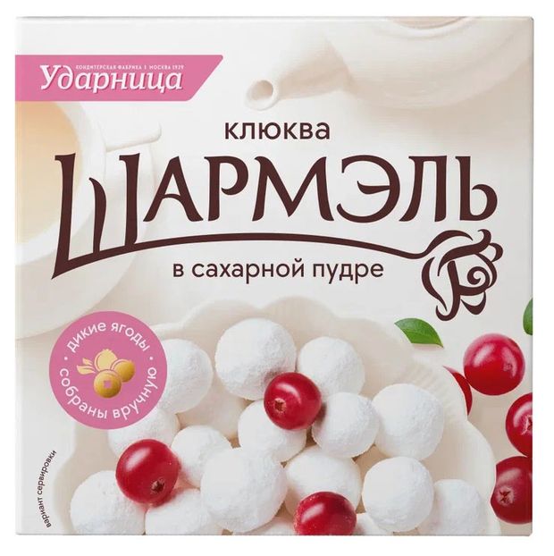 Клюква в сахарной пудре Ударница Шармэль, 120 г