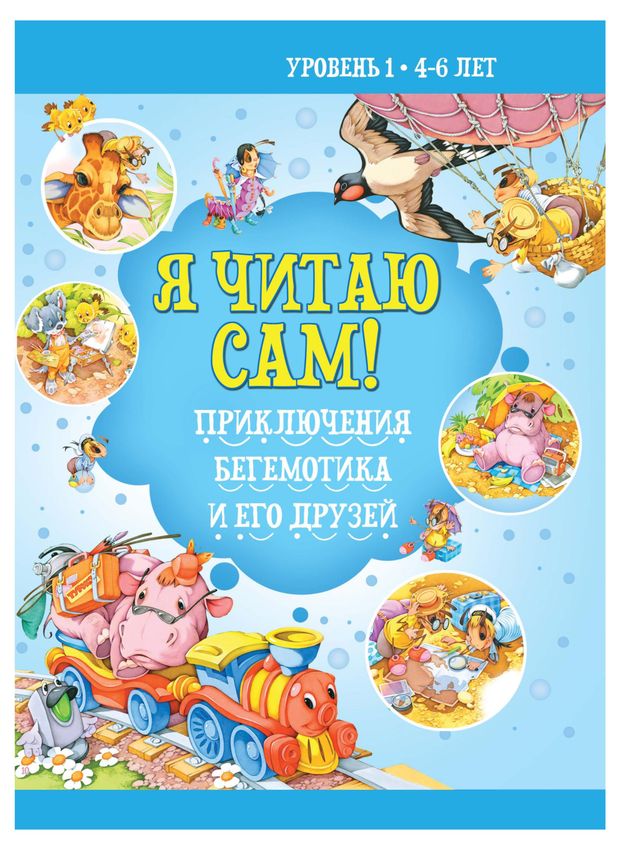 Я читаю сам 1 шт в ассортименте 240₽