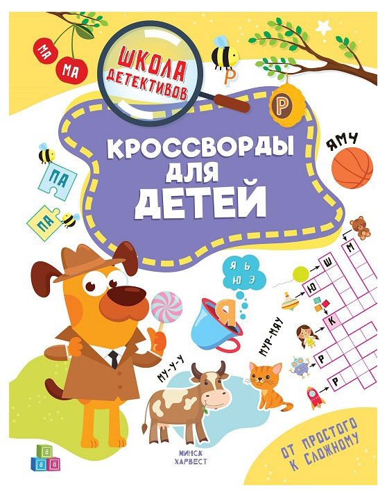 Кроссворды и филворды для детей, 1 шт в ассортименте