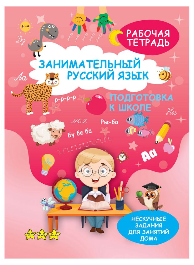 Занимательный русский язык Подготовка к школе Рабочая тетрадь 1 шт в ассортименте 160₽
