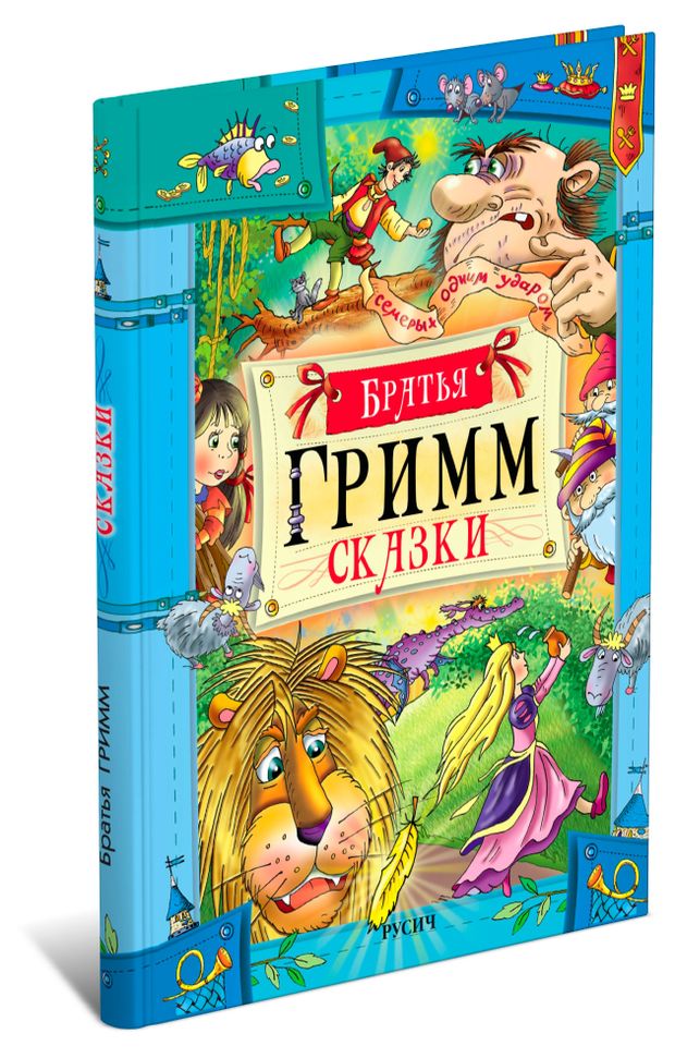 Сказки, Братья Гримм