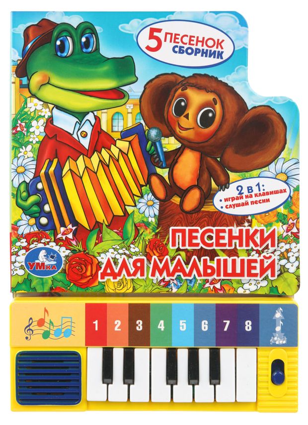 Книга-пианино Песенки для малышей 8 клавиш, 1 шт в ассортименте
