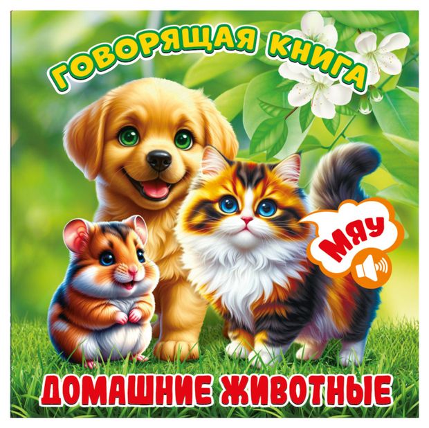 Говорящая книга Домашние животные 205₽