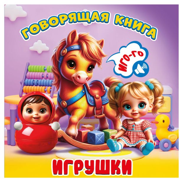 Говорящая книга Игрушки 205₽