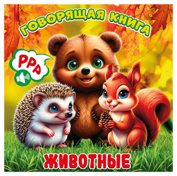 Говорящая книга Животные 205₽