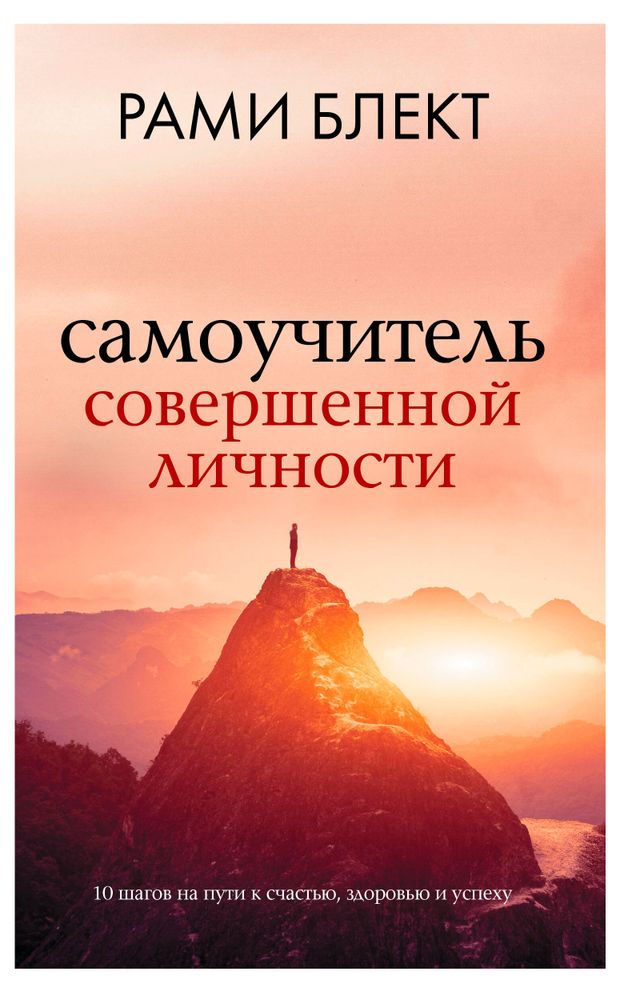 Самоучитель совершенной личности, Блект Р.