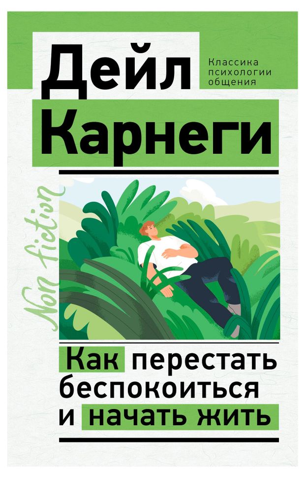 Как перестать беспокоиться и начать жить, Карнеги Д.