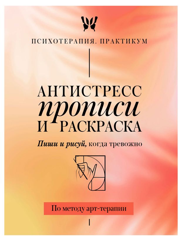 Антистресс прописи и раскраска. Пиши и рисуй, когда тревожно. По методу арт-терапии