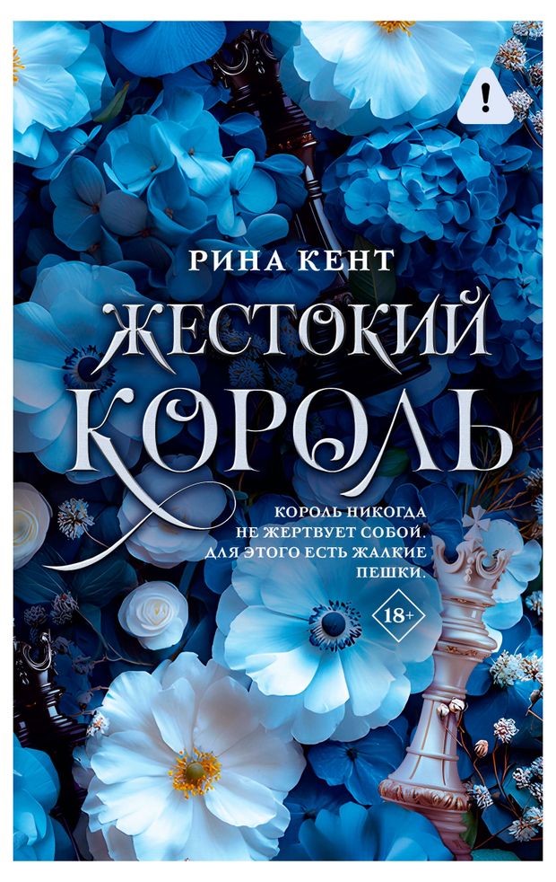 Жестокий король, Кент Рина
