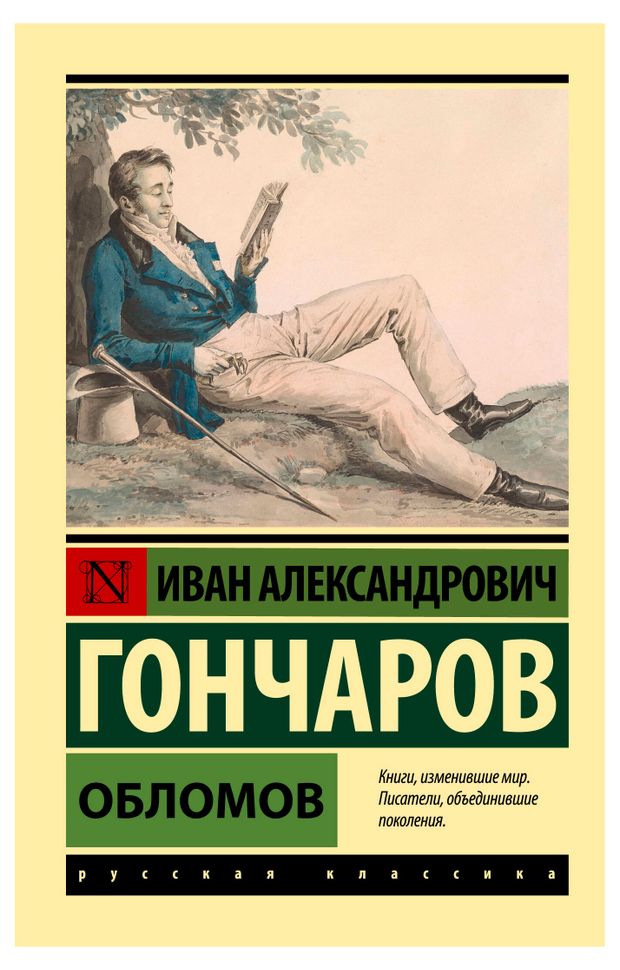 Обломов, Гончаров И. А.