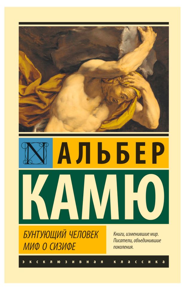 Бунтующий человек. Миф о Сизифе, Камю А.