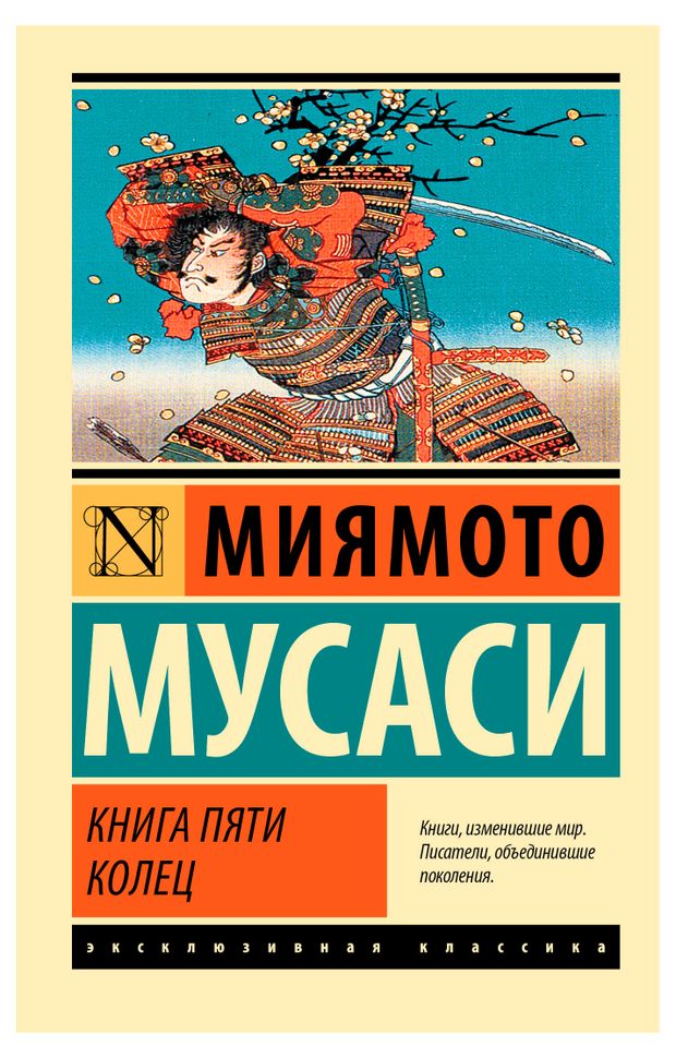 Книга пяти колец, Миямото М.