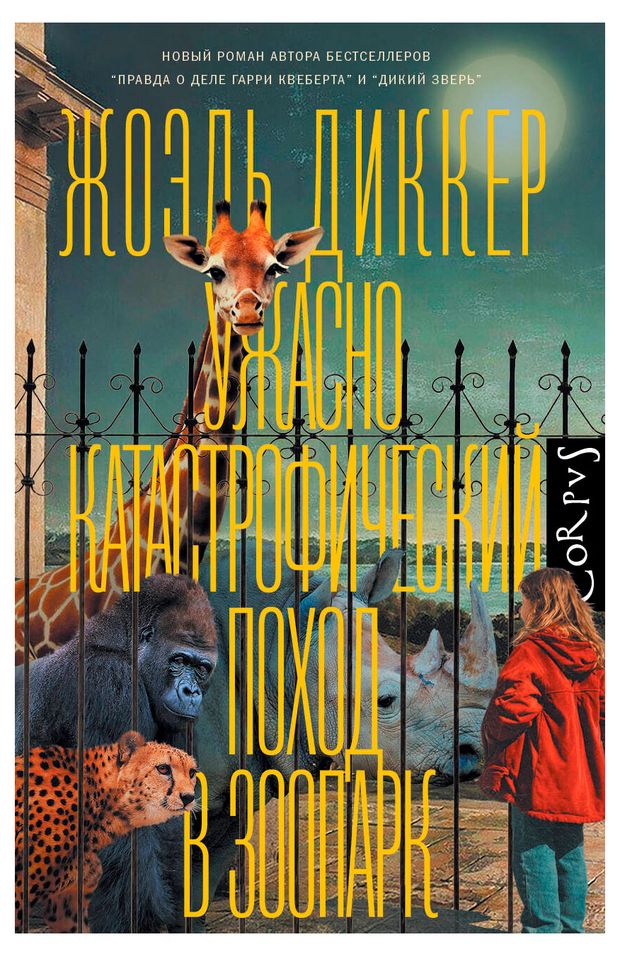Ужасно катастрофический поход в зоопарк, Диккер Ж.