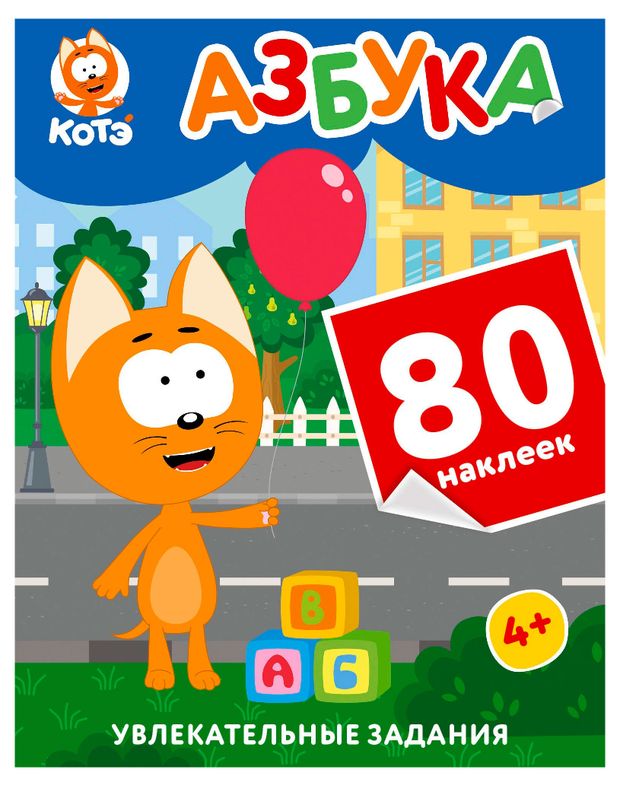 Котёнок Котэ. Азбука с наклейками