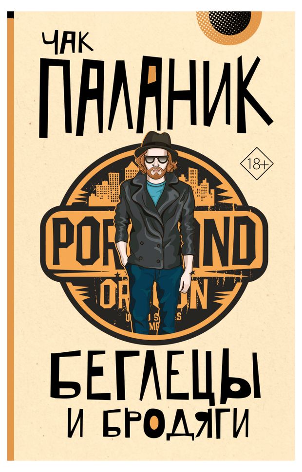 Беглецы и бродяги, Паланик Чак