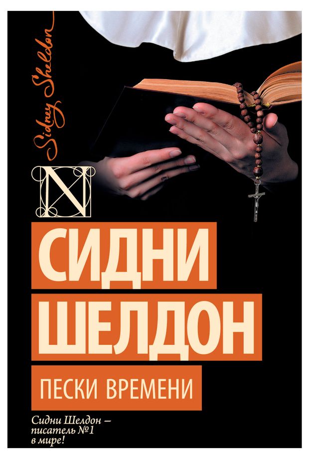 Пески времени, Шелдон Сидни