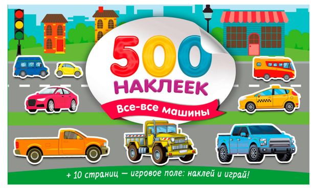 Большой альбом наклеек. Все-все машины, Дмитриева В.