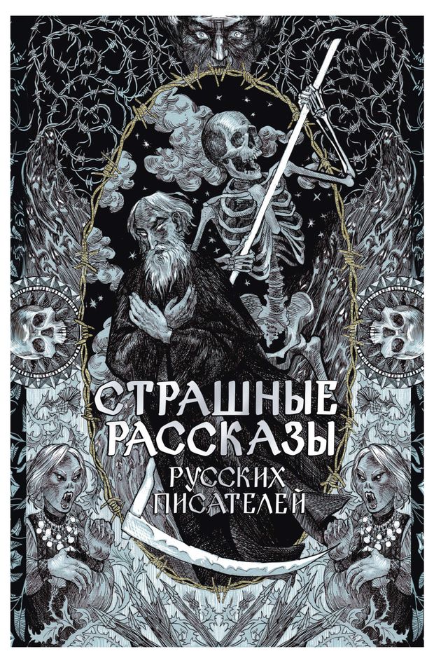 Страшные рассказы русских писателей