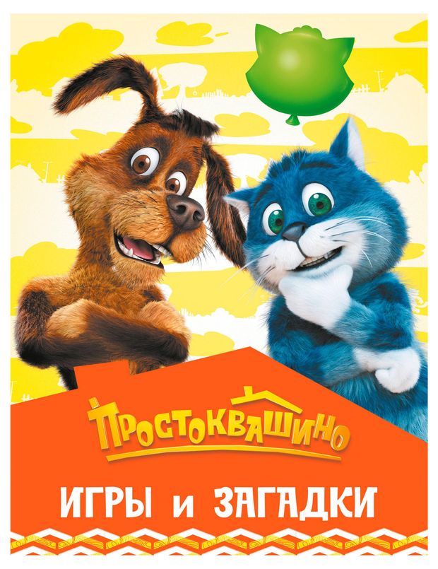 Простоквашино. Игры и загадки