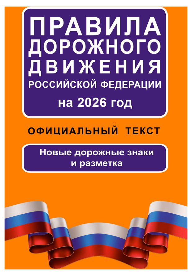 Правила дорожного движения на 2026 год