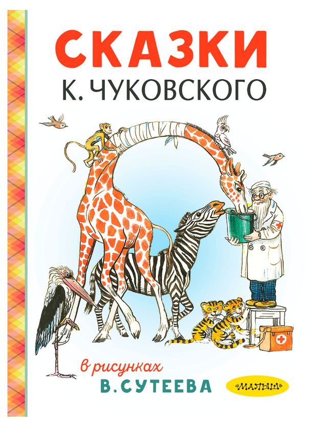 Сказки К. Чуковского