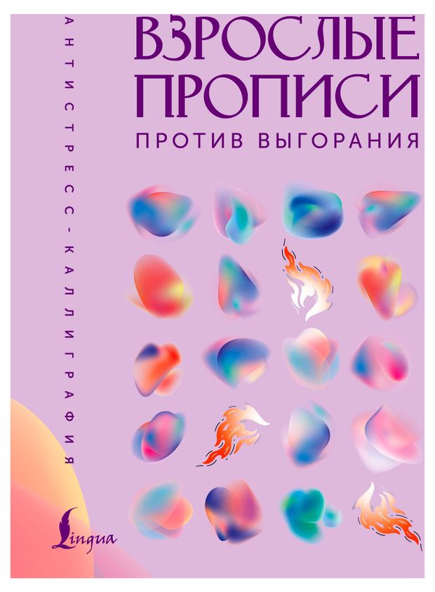 Взрослые прописи, 1 шт в ассортимнете