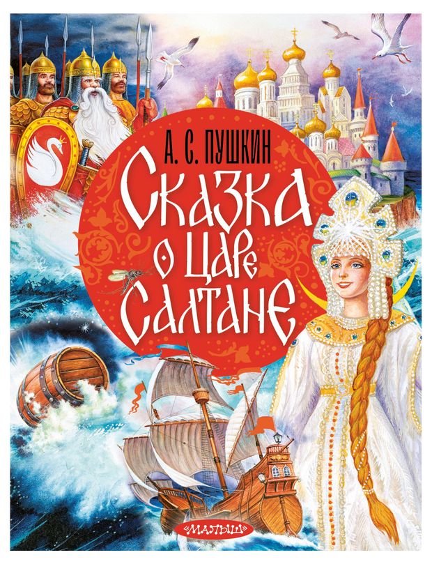Сказка о царе Салтане, Пушкин А.С.
