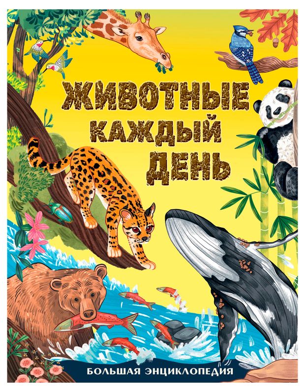 Животные каждый день. Большая энциклопедия, Смит М.