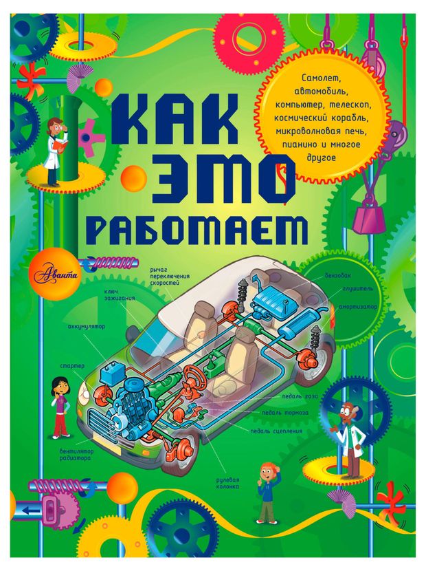 Как это работает. Исследуем 250 объектов и устройств, Клеман Л.