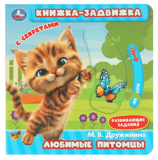 Книжка-задвижка с секретами. Любимые питомцы, Дружинина М. В.