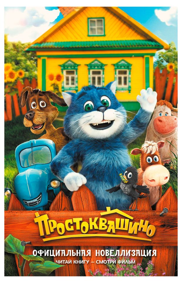 Простоквашино. Официальная новеллизация, Перова Ю.