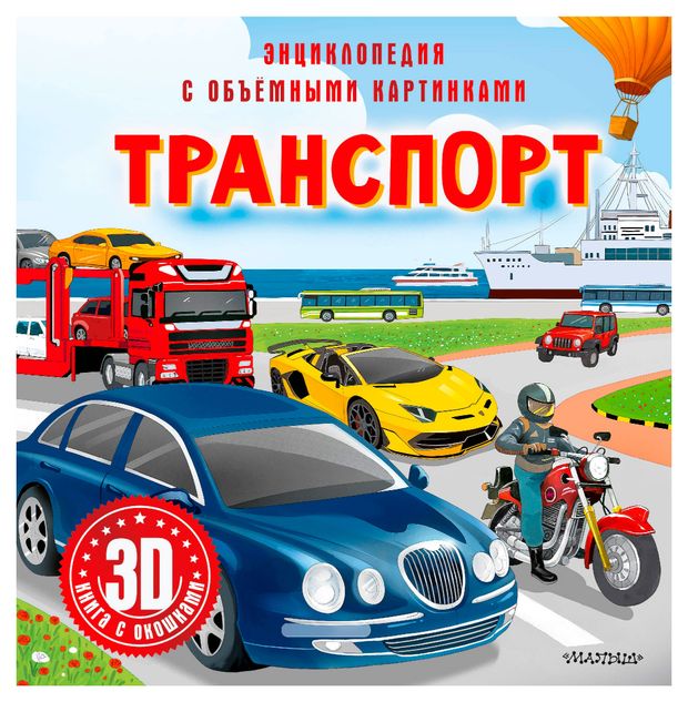Транспорт. 3D-книга с окошками