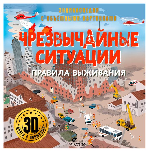Чрезвычайные ситуации. Правила выживания. 3D-книга с окошками