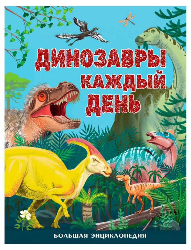 Динозавры каждый день. Большая энциклопедия, Смит М.