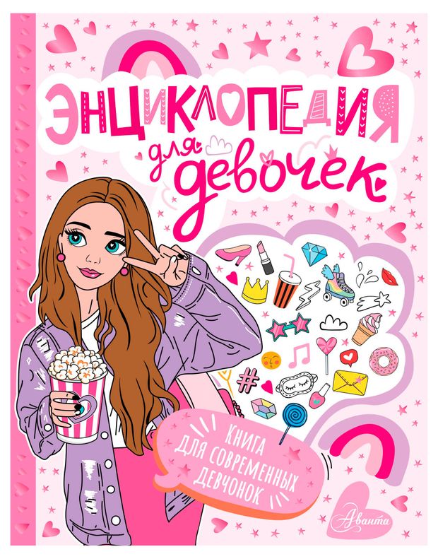 Энциклопедия для девочек. Книга для современных девчонок