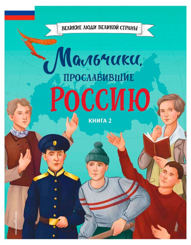 Мальчики, прославившие Россию. Книга 2, Артёмова О. В, Артёмова Н. В.