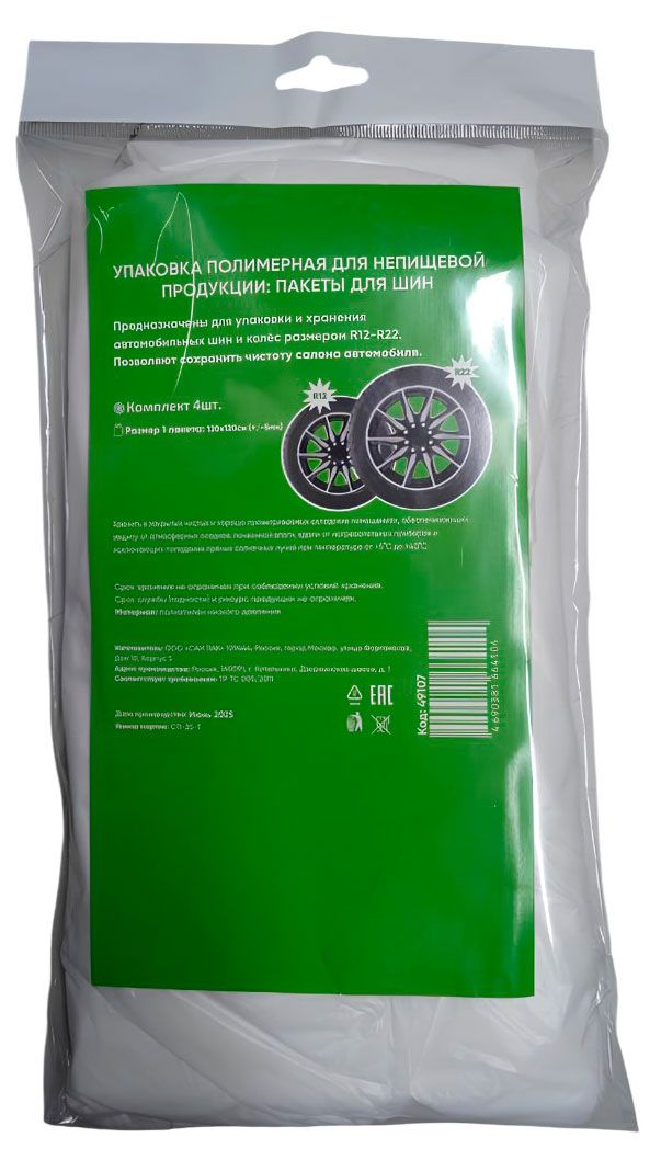 Пакеты для шин R12-R22, 4 шт
