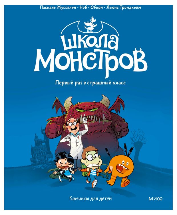 Школа монстров. Том 1. Первый раз в страшный класс