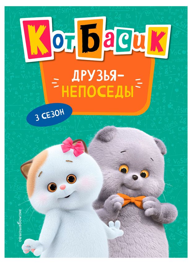 Кот Басик. Друзья-непоседы. 3 сезон, Щетинина Е.