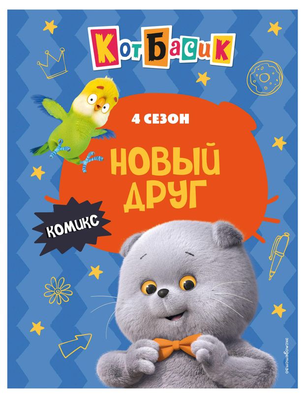 Кот Басик. Новый друг. 4 сезон (комикс)