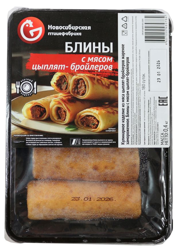 Блины сытные Новосибирская птицефабрика с мясом цыплят-бройлеров жареные замороженные, 400 г
